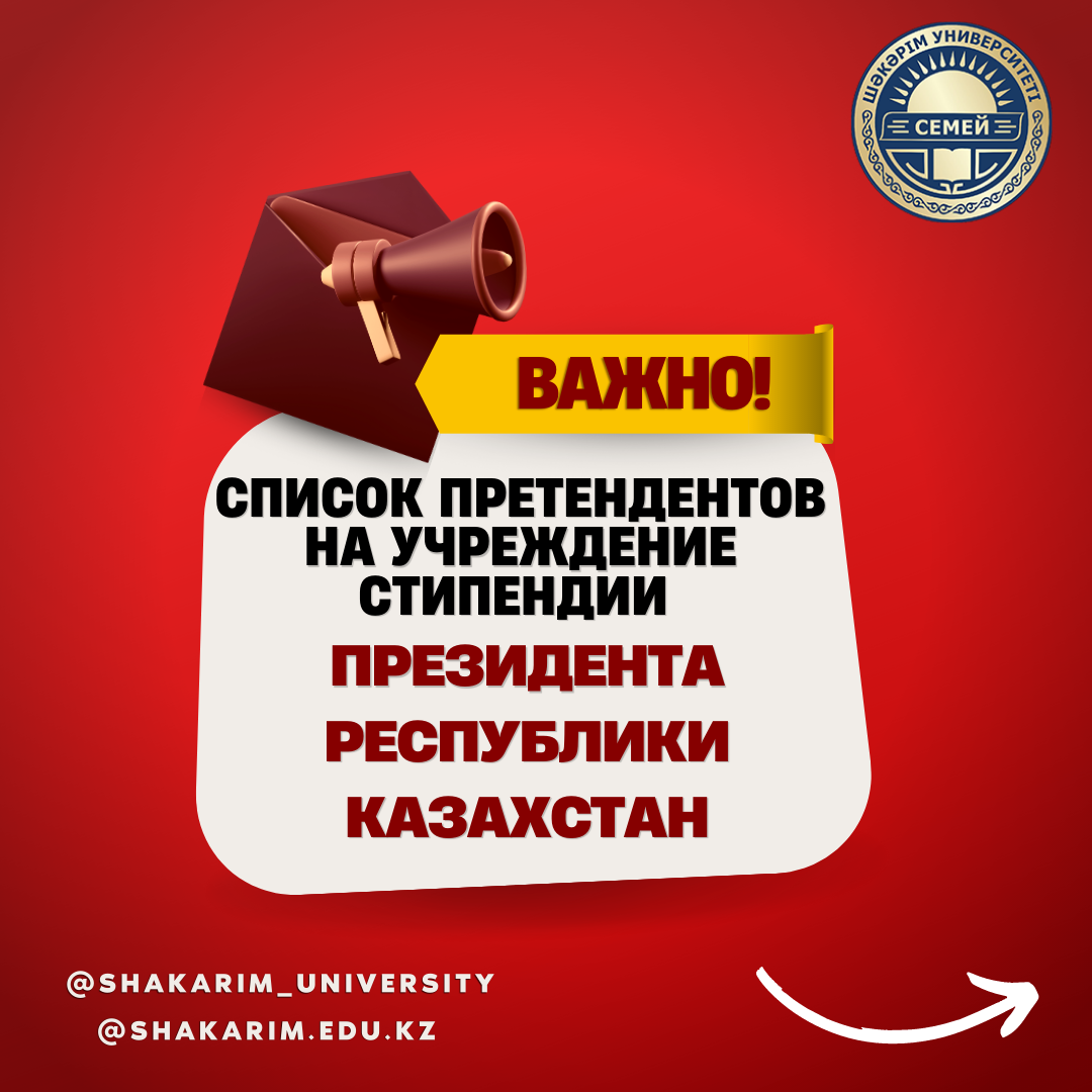 ПРЕТЕНДЕНТЫ НА СТИПЕНДИЮ ПРЕЗИДЕНТА РЕСПУБЛИКИ КАЗАХСТАН