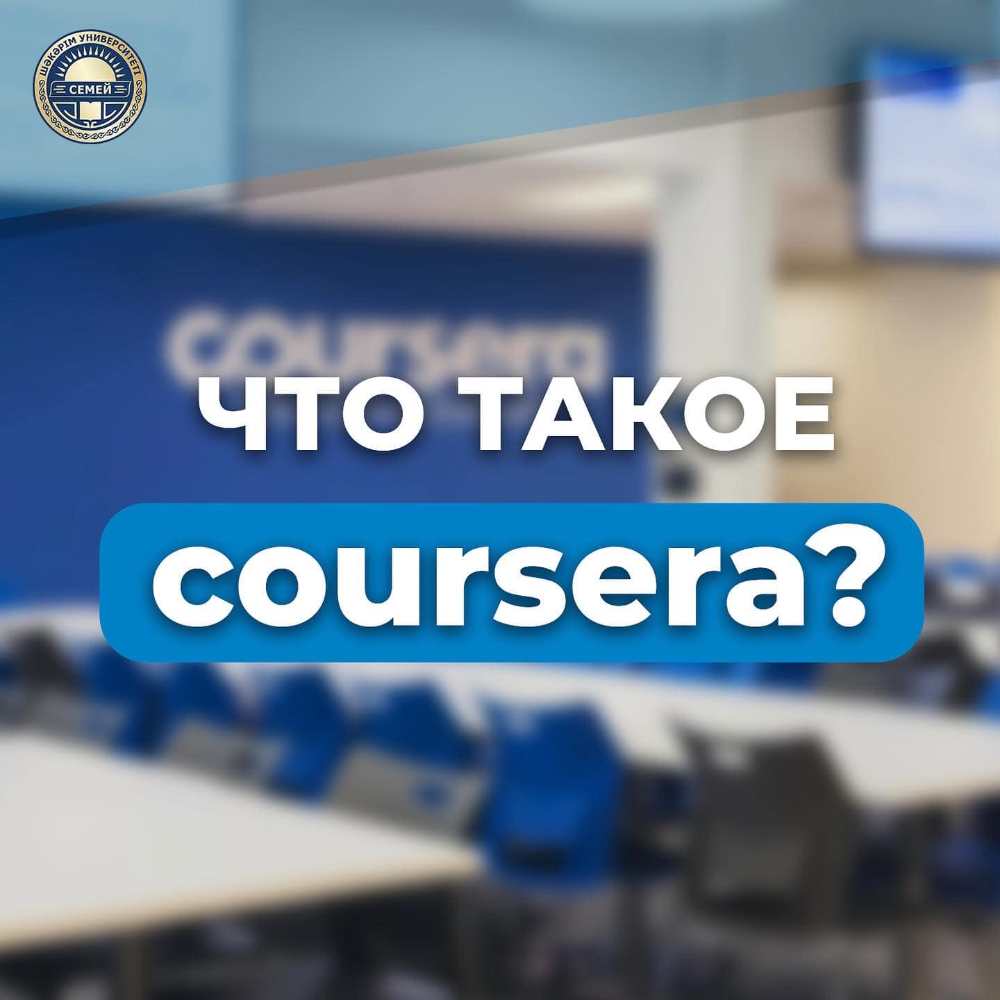 ЧТО НУЖНО ЗНАТЬ О COURSERA?