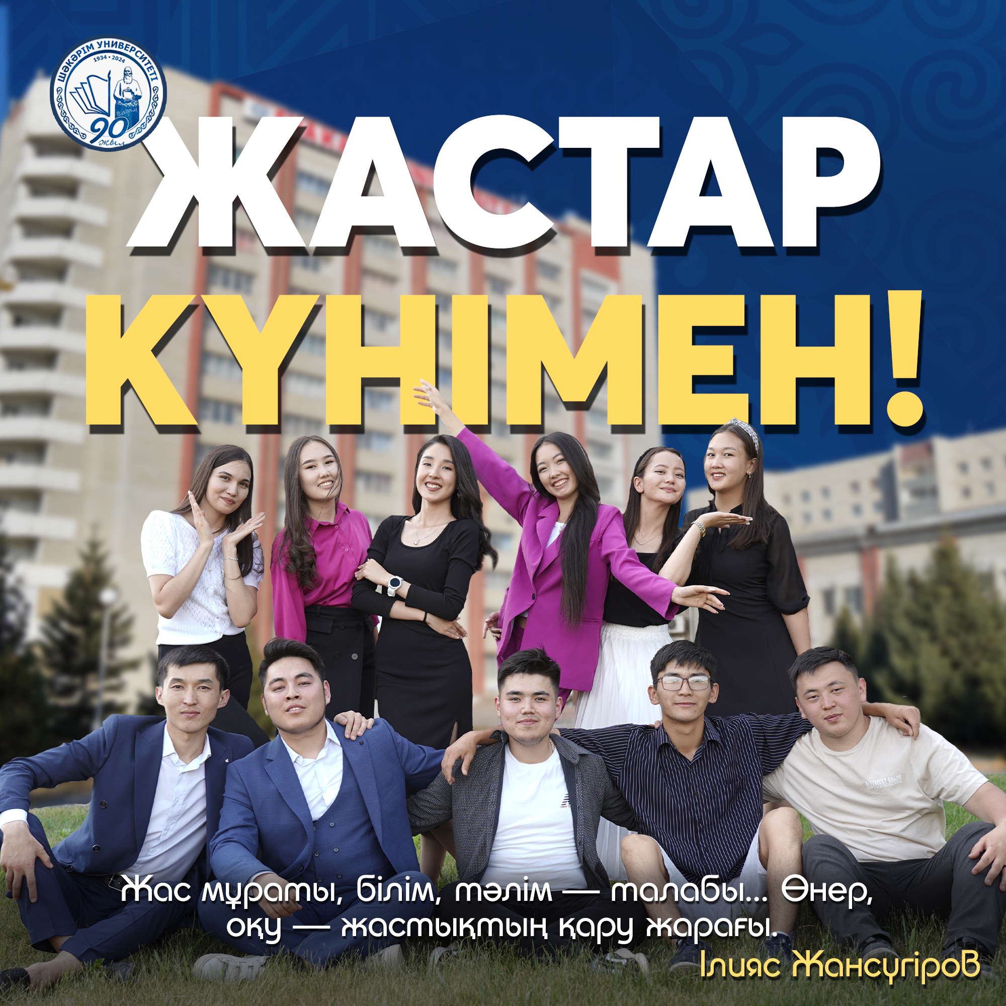 12 августа  - Международный день молодежи!    Shakarim University, Shakarim Higher College   сердечно поздравляет каждого студента, учащегося  с Международным днем   молодежи!