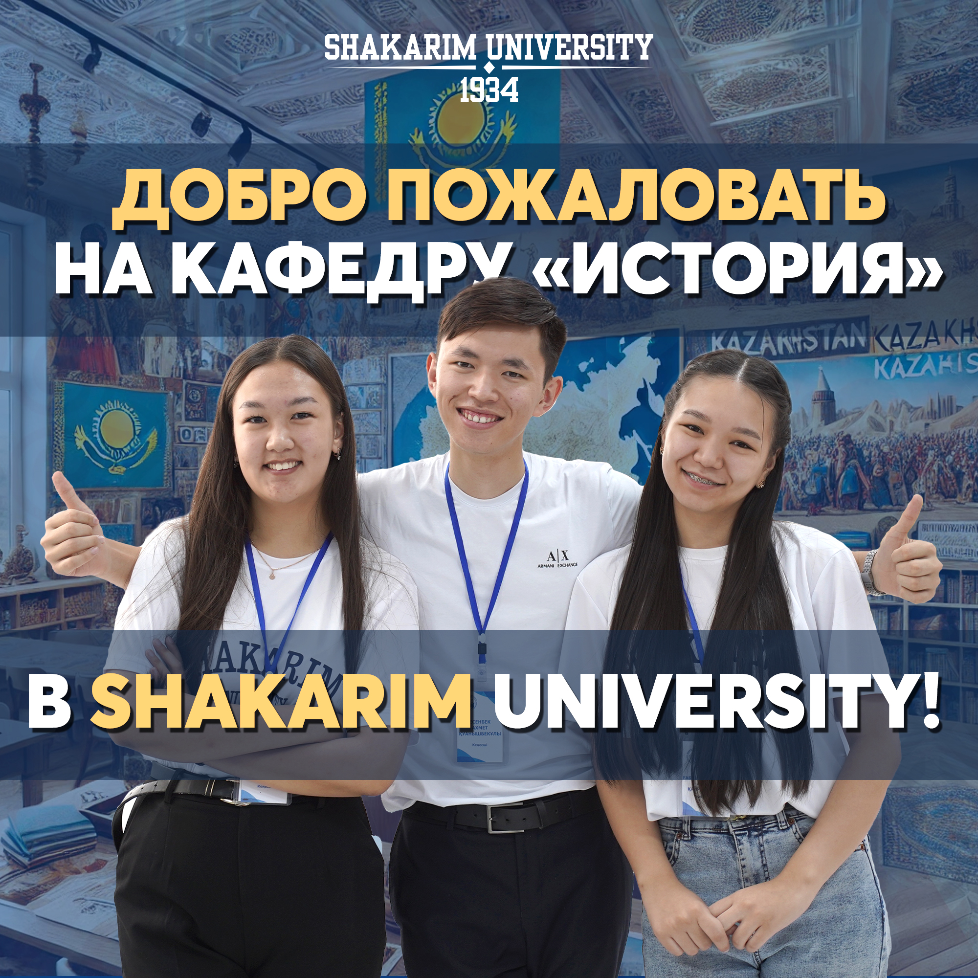Добро пожаловать на кафедру «История» в Shakarim University!