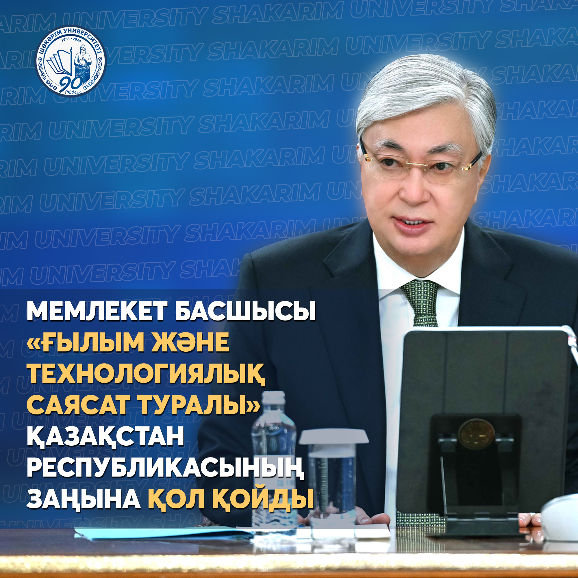 Главой государства подписан Закон Республики Казахстан  «О науке и технологической политике»