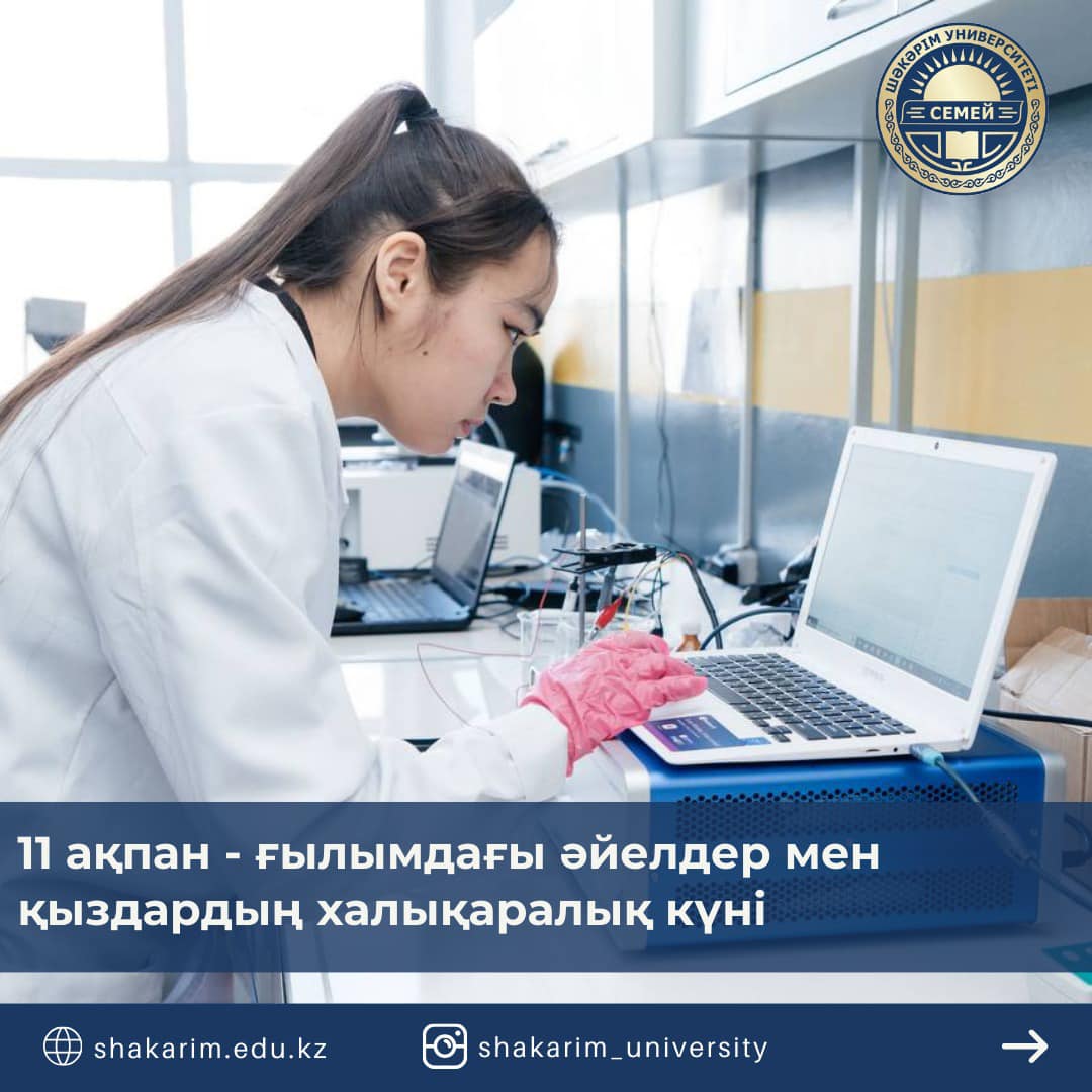 11 февраля отмечается Международный день женщин и девочек в науке