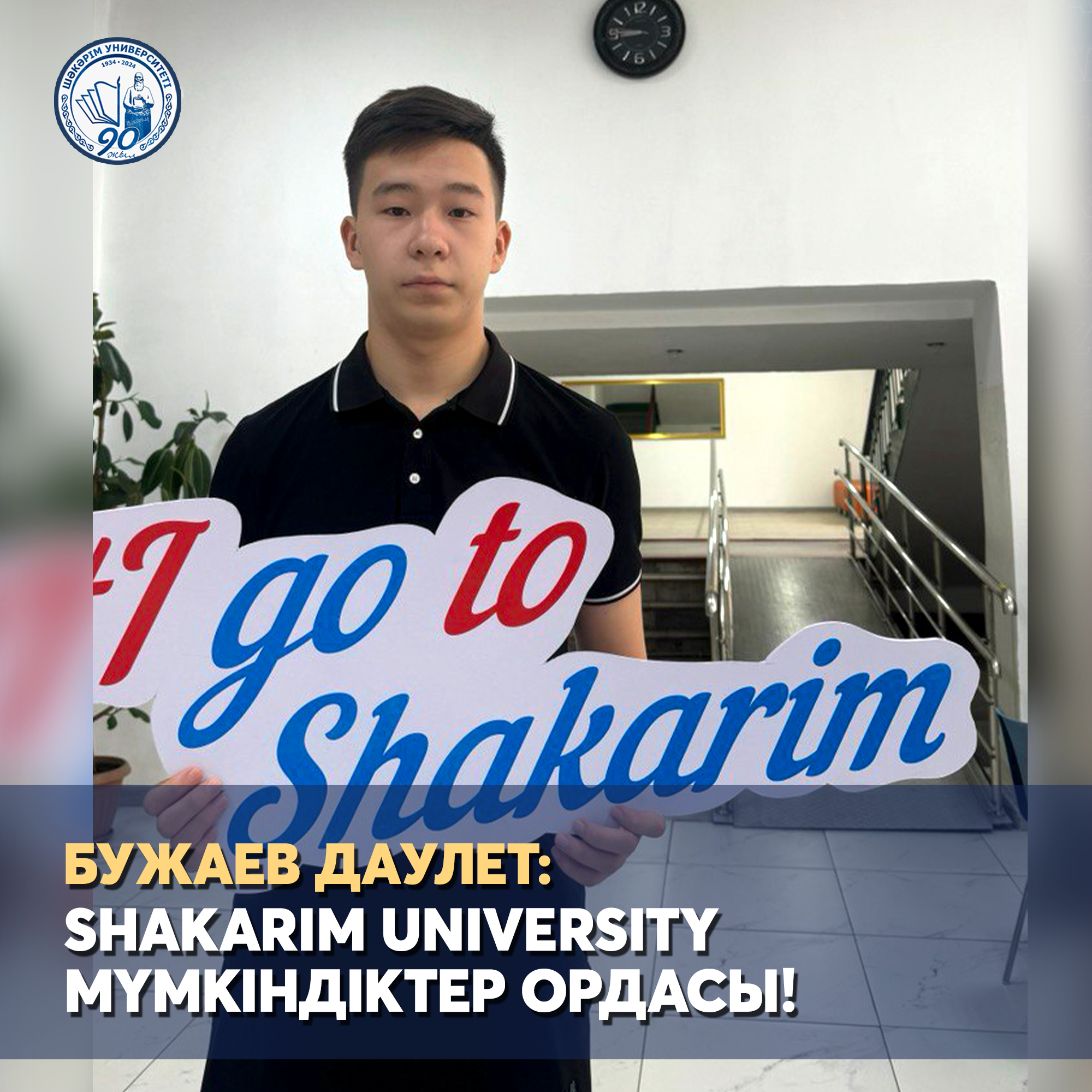 SHAKARIM UNIVERSITY— кладезь возможностей!