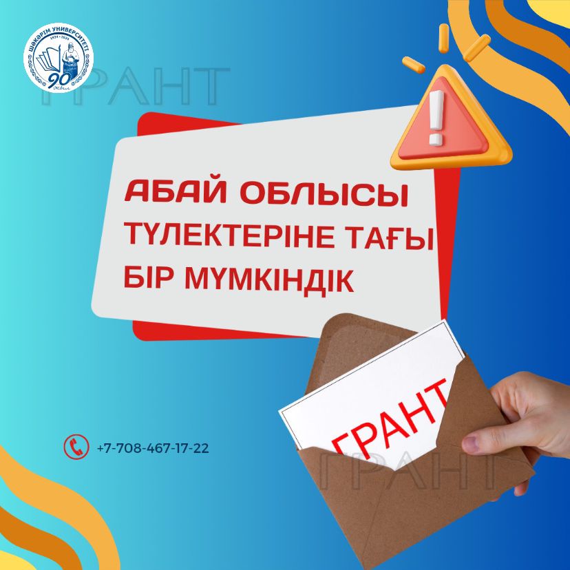 Вниманию абитуриентов! Принимаем заявки на  Грант акима Области Абай! 