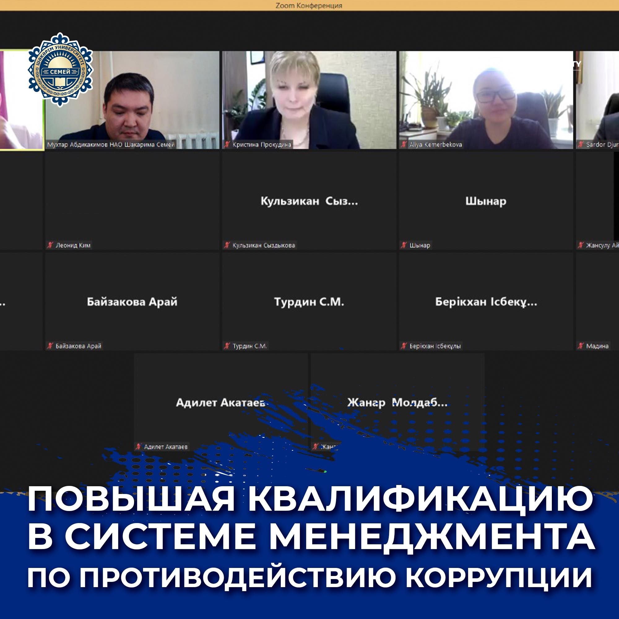 ПОВЫШАЯ КВАЛИФИКАЦИЮ В СИСТЕМЕ МЕНЕДЖМЕНТА ПО ПРОТИВОДЕЙСТВИЮ КОРРУПЦИИ