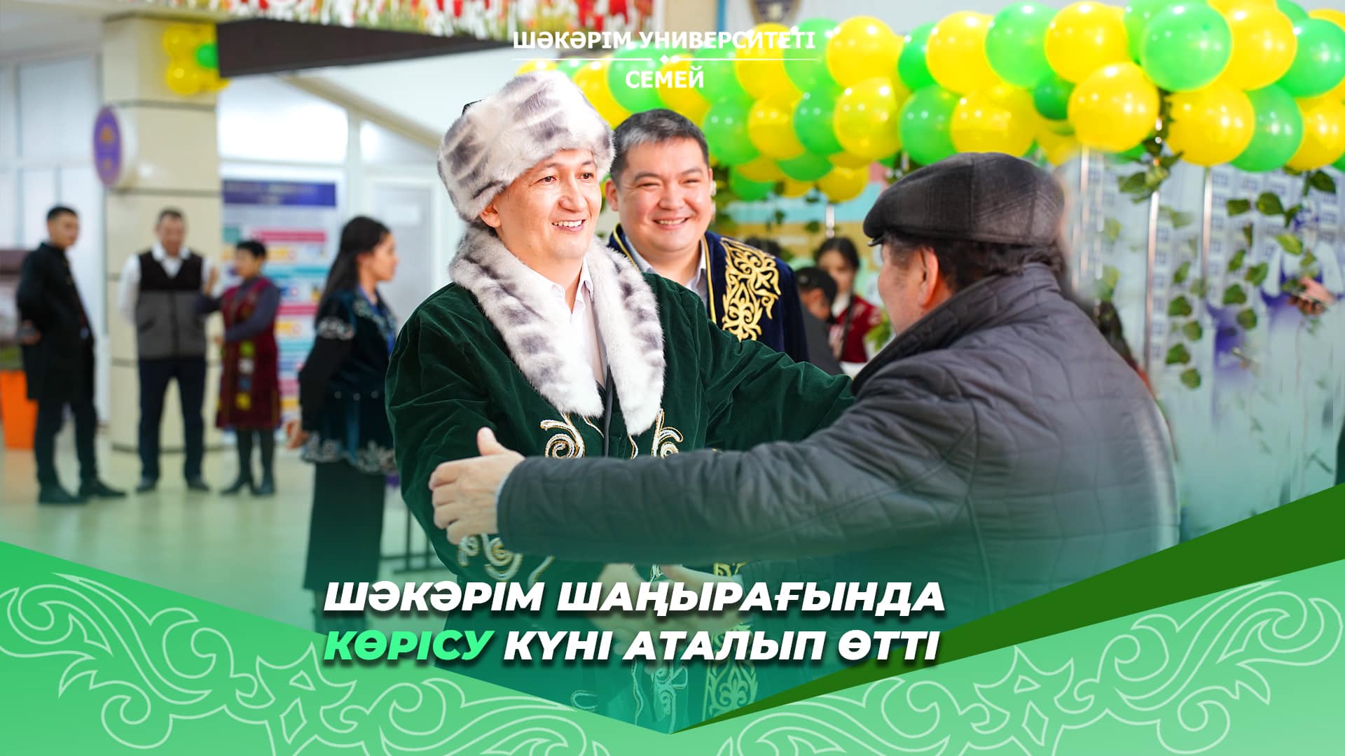 КӨРІСУ КҮНІ ОТМЕТИЛИ В УНИВЕРСИТЕТЕ