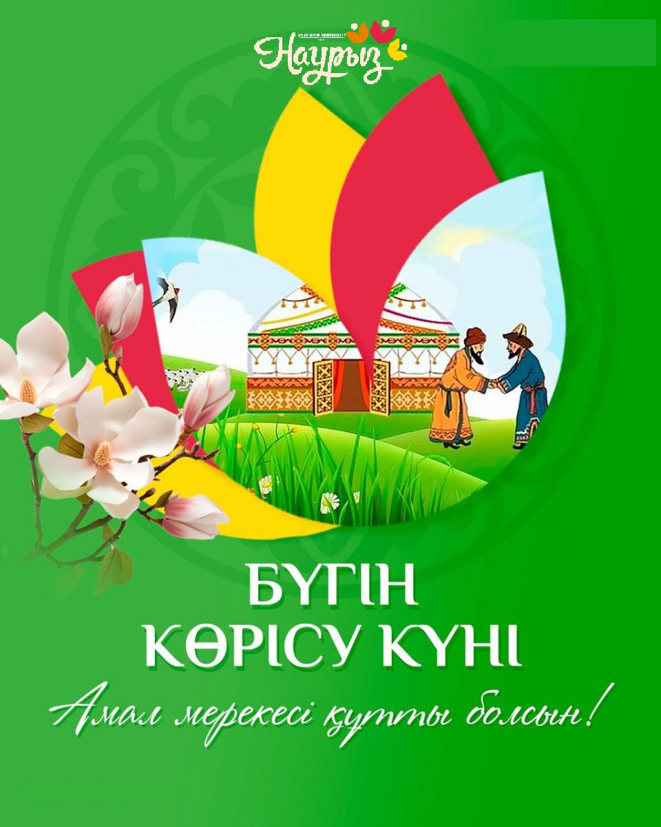 КӨРІСУ КҮНІ – день, когда мы встречаем друг друга и будущее