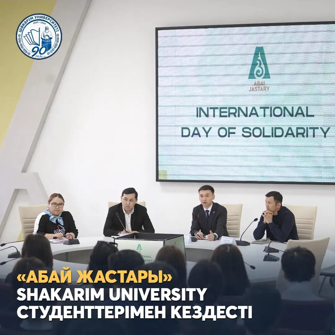 «АБАЙ ЖАСТАРЫ» SHAKARIM UNIVERSITY СТУДЕНТТЕРIМЕН КЕЗДЕСТI