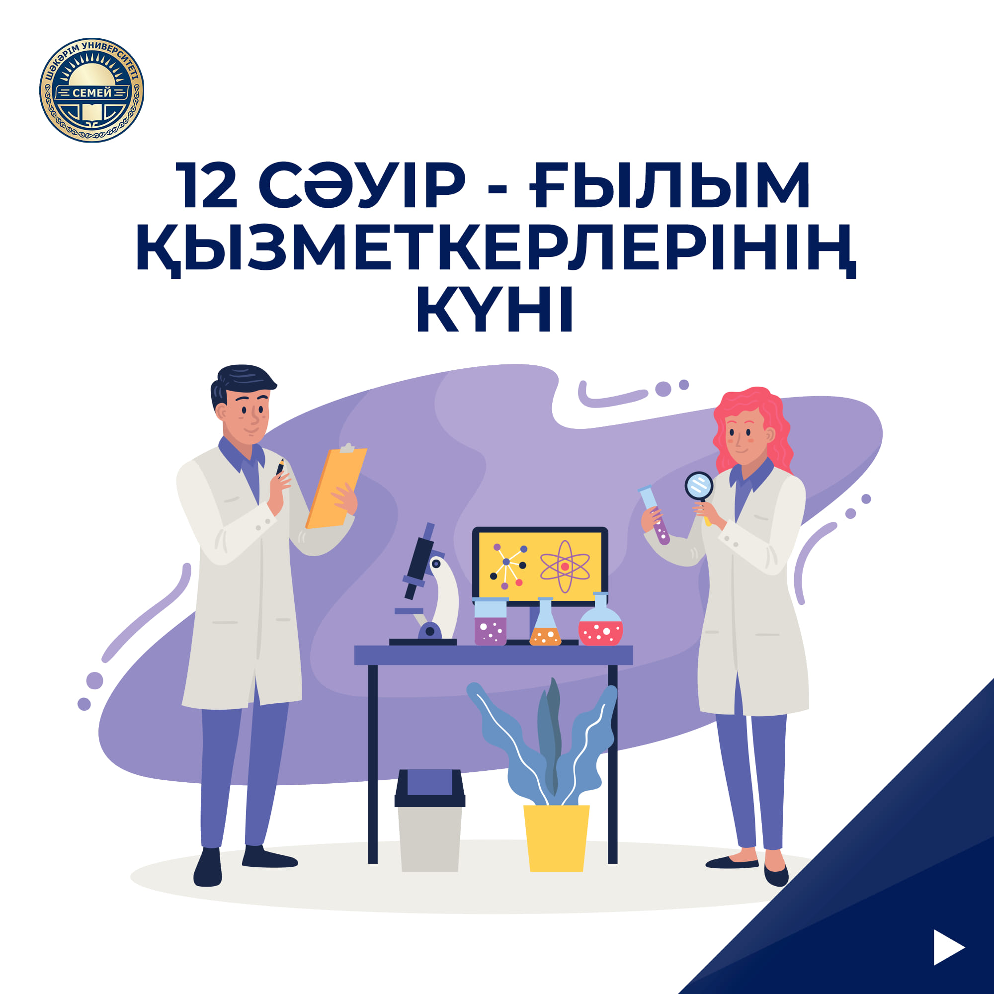 ҒЫЛЫМ ҚЫЗМЕТКЕРЛЕРІ КҮНІ ҚҰТТЫ БОЛСЫН!