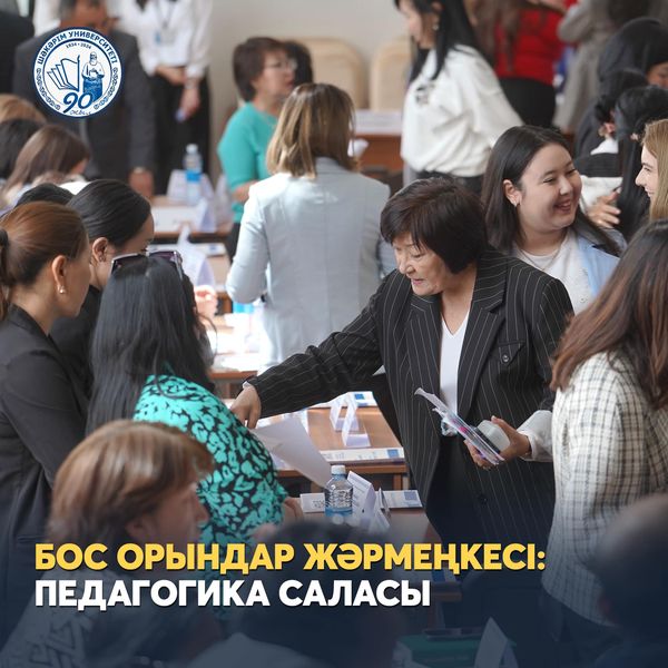 БОС ОРЫНДАР ЖӘРМЕҢКЕСІ: ПЕДАГОГИКА САЛАСЫ 2024