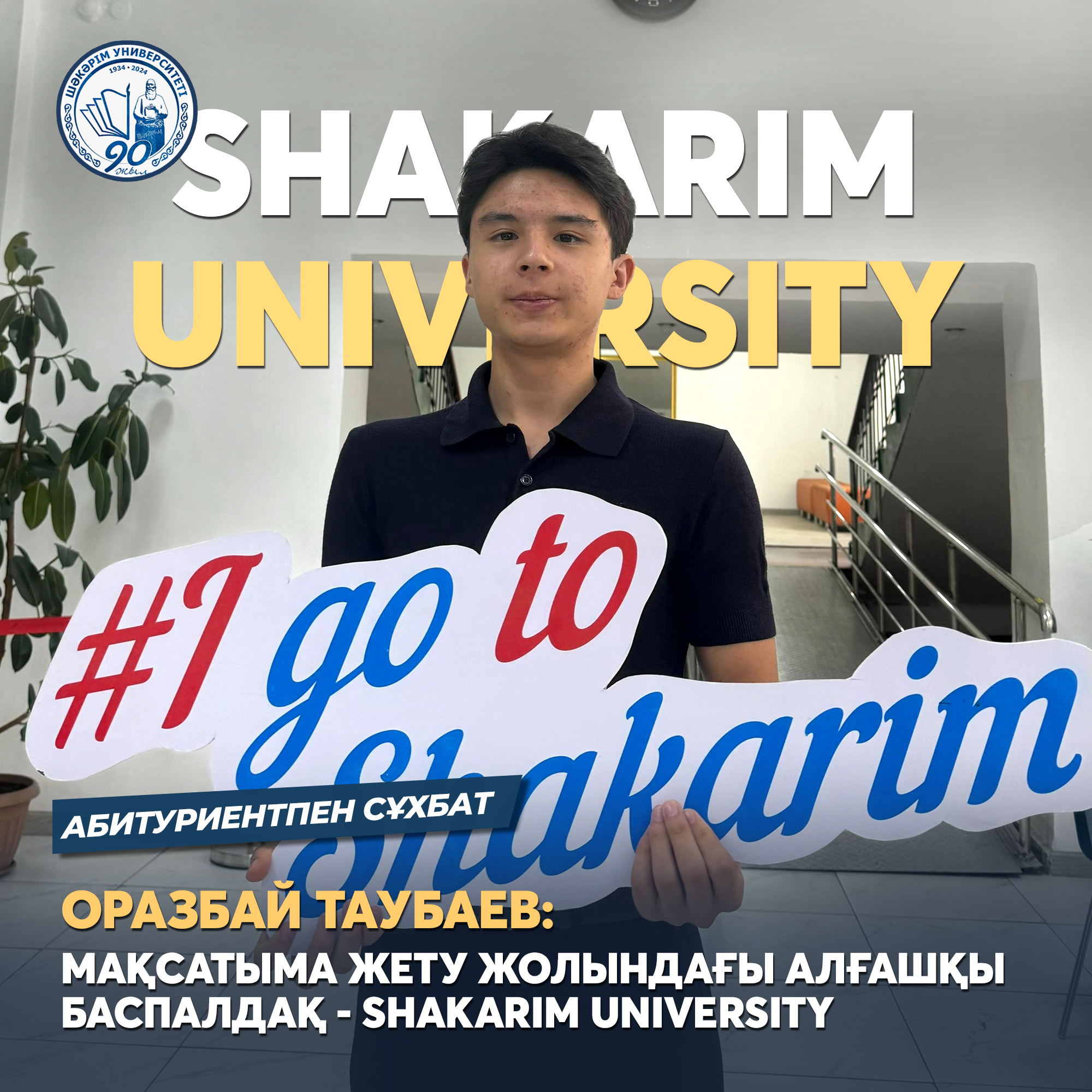 Оразбай Таубаев: Я  сделал свой первый шаг на пути к своей мечте  в SHAKARIM UNIVERSITY. Сделай и ты!  