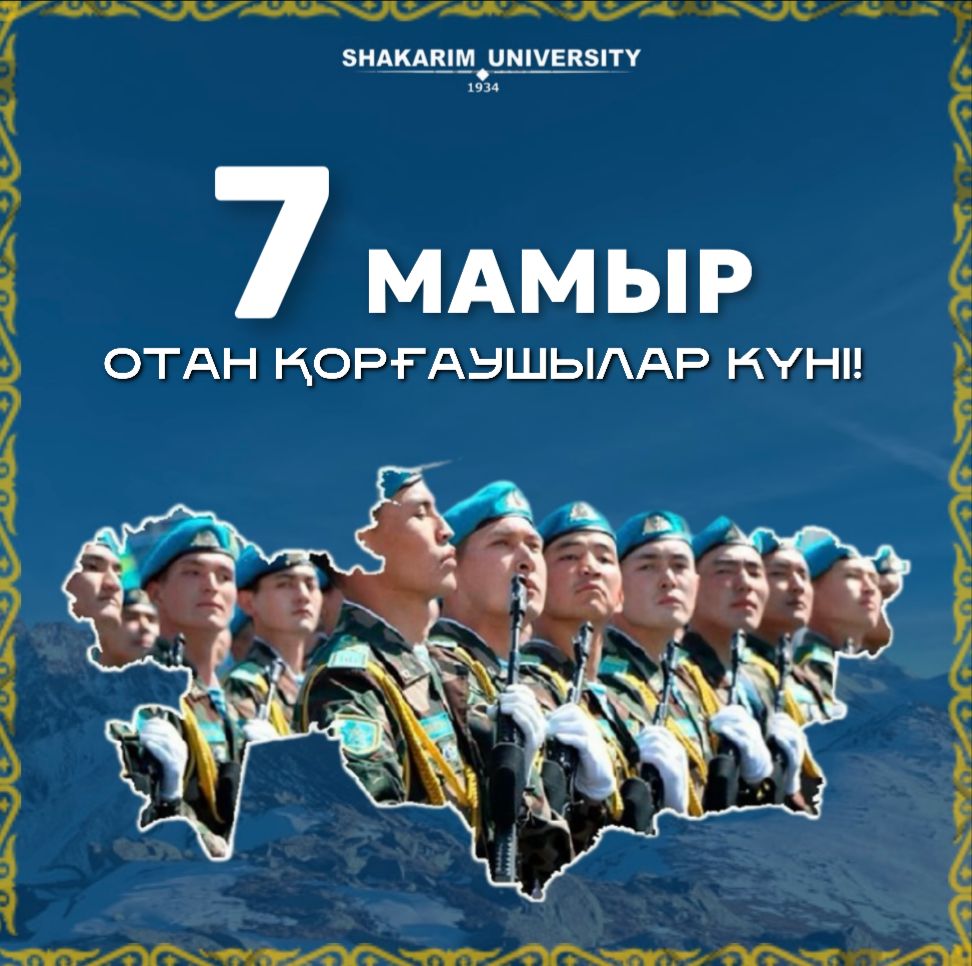 7 мая – День Защитника Отечества Республики Казахстан Обращение ректора Shakarim University