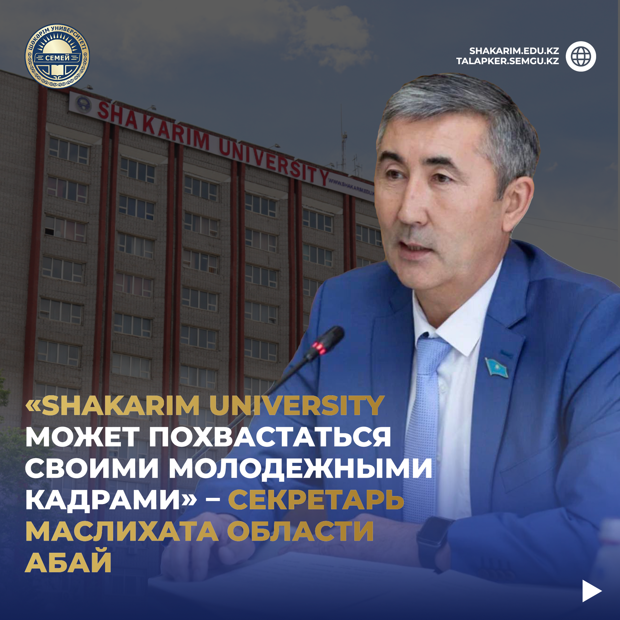 «SHAKARIM UNIVERSITY МОЖЕТ ПОХВАСТАТЬСЯ СВОИМИ МОЛОДЕЖНЫМИ КАДРАМИ» – СЕКРЕТАРЬ МАСЛИХАТА ОБЛАСТИ АБАЙ