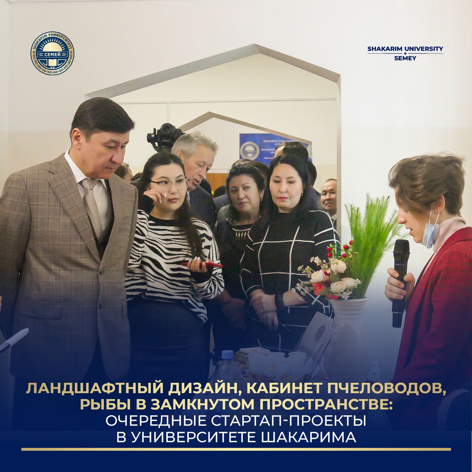 ЛАНДШАФТНЫЙ ДИЗАЙН, КАБИНЕТ ПЧЕЛОВОДОВ, РЫБЫ В ЗАМКНУТОМ ПРОСТРАНСТВЕ: ОЧЕРЕДНЫЕ START UP-ПРОЕКТЫ В УНИВЕРСИТЕТЕ ШАКАРИМА