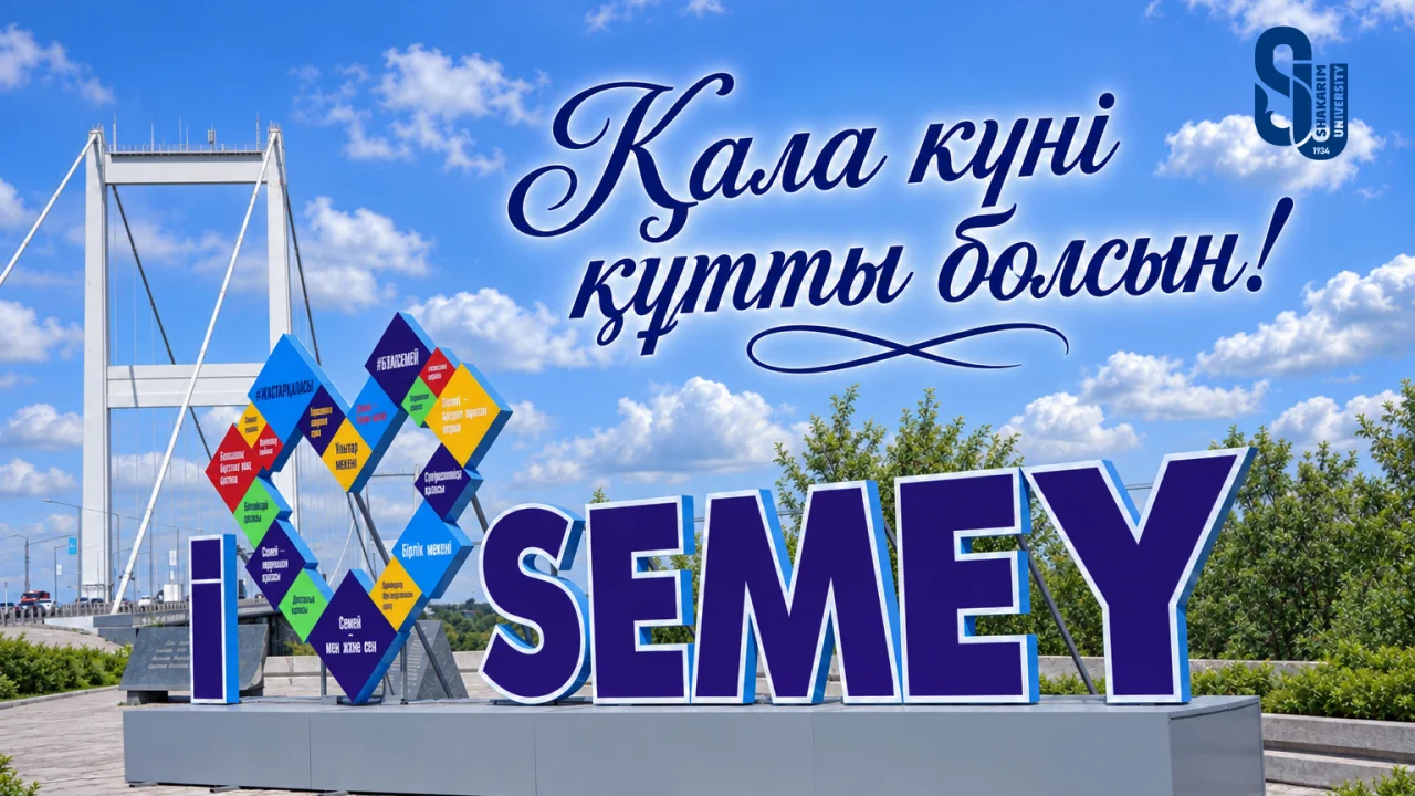 СЕМЕЙ – ТАРИХЫ ТЕРЕҢ, БОЛАШАҒЫ БЕРІК ҚАЛА