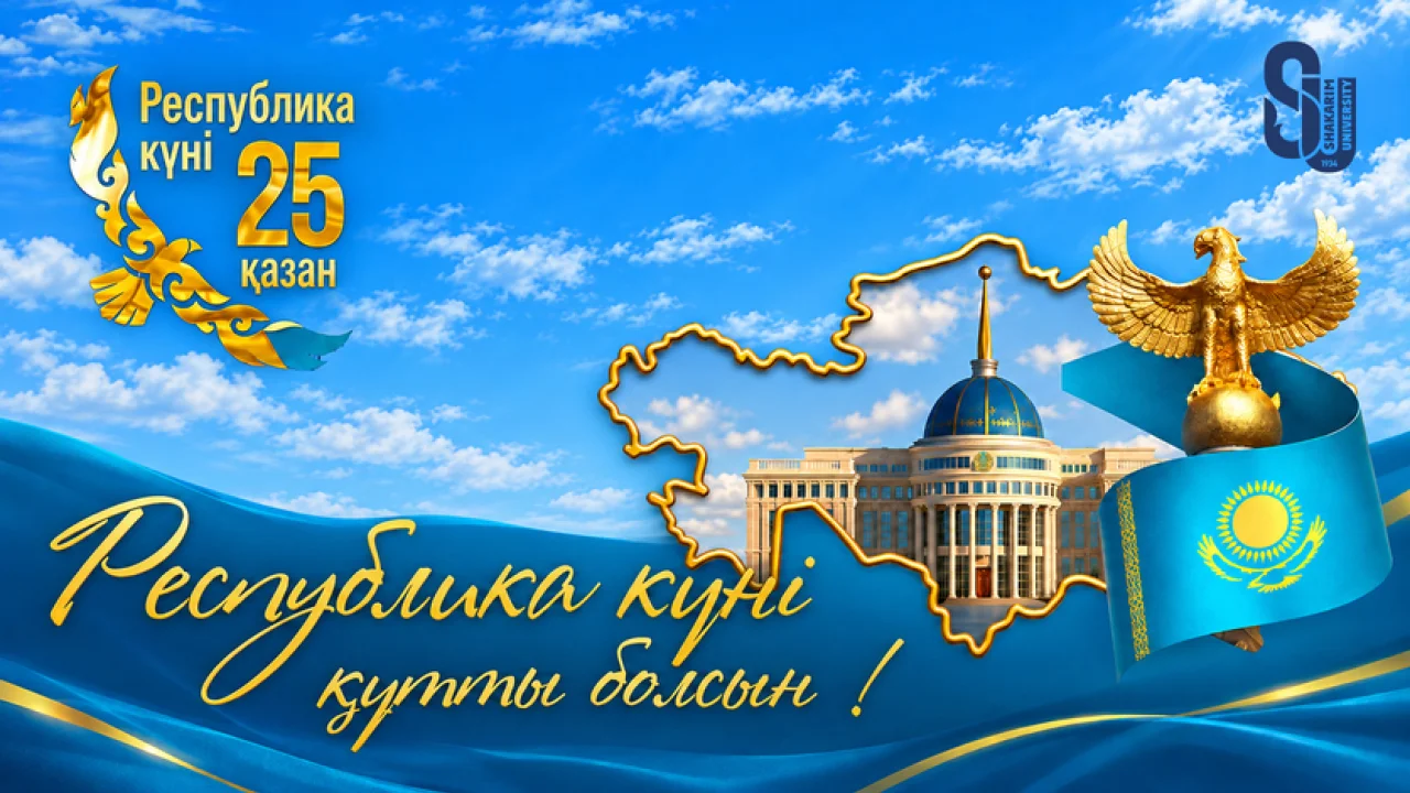 25 ҚАЗАН – РЕСПУБЛИКА КҮНІ