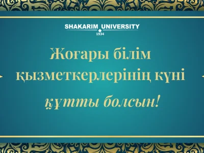 Поздравление ректора Shakarim University Думана Орынбекова по случаю Дня работников высшего образования и Дня пожилых людей