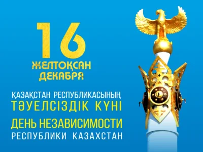 Поздравление ректора Shakarim University  Думана Орынбекова с Днём Независимости Республики Казахстан