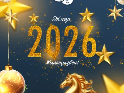 Поздравление Думана Орынбекова, ректора Shakarim University с наступающим Новым 2026  годом
