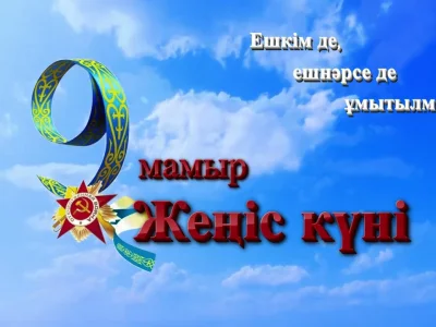 沙卡里姆大学校长杜曼·奥林别科夫 (Duman Orynbekov) 祝贺胜利日