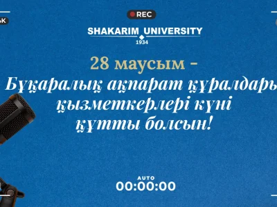 Шәкәрім университетінің ректоры Думан Орынбековтің Бұқаралық ақпарат құралдары қызметкерлері  күніне арналған құттықтауы