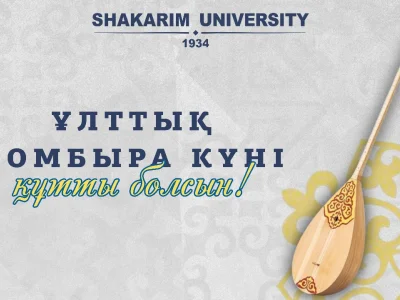 Шәкәрім университеті  ректорының  Ұлттық домбыра күніне арналған құттықтауы