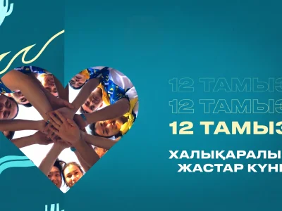 12 тамыз – Халықаралық жастар күні