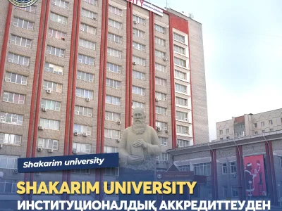 SHAKARIM UNIVERSITY ПРОШЕЛ ИНСТИТУЦИОНАЛЬНУЮ АККРЕДИТАЦИЮ НА 7 ЛЕТ