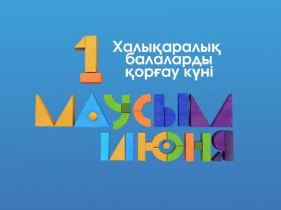 С ДНЕМ ЗАЩИТЫ ДЕТЕЙ!