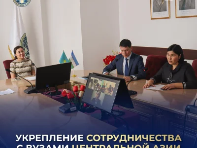 УКРЕПЛЕНИЕ СОТРУДНИЧЕСТВА С ВУЗАМИ ЦЕНТРАЛЬНОЙ АЗИИ