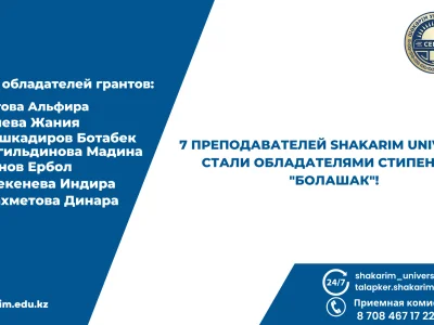 7 ПРЕПОДАВАТЕЛЕЙ SHAKARIM UNIVERSITY СТАЛИ ОБЛАДАТЕЛЯМИ СТИПЕНДИИ "БОЛАШАК"!