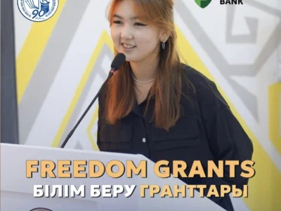Вниманию абитуриентов! Стартует образовательный проект Freedom Grants!