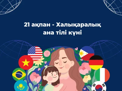 МЕЖДУНАРОДНЫЙ ДЕНЬ РОДНОГО ЯЗЫКА