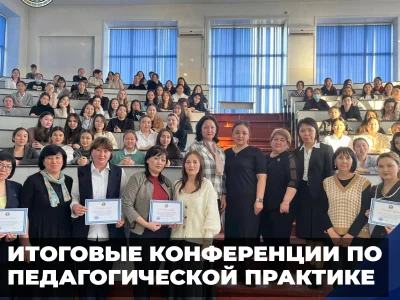 ИТОГОВЫЕ КОНФЕРЕНЦИИ ПО ПЕДАГОГИЧЕСКОЙ ПРАКТИКЕ