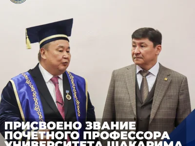 ПРИСВОЕНО ЗВАНИЕ ПОЧЕТНОГО ПРОФЕССОРА УНИВЕРСИТЕТА ШАКАРИМА