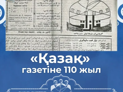 110 ЛЕТ ГАЗЕТЕ "ҚАЗАҚ"