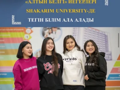 ОБЛАДАТЕЛИ ЗНАКА «АЛТЫН БЕЛГІ» СМОГУТ ПОЛУЧИТЬ БЕСПЛАТНОЕ ОБУЧЕНИЕ В SHAKARIM UNIVERSITY