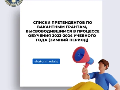 Списки претендентов на вакантные гранты с указанием статуса рассмотрения заявлений 2023-2024 (зимний период)