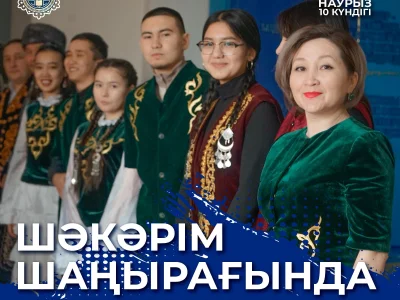 В УНИВЕРСИТЕТЕ ШАКАРИМА ПО ОСОБЕННОМУ ОТМЕТИЛИ «КӨРІСУ КҮНІ
