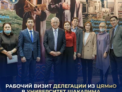 РАБОЧИЙ ВИЗИТ ДЕЛЕГАЦИИ ИЗ ЦЯМиО В УНИВЕРСИТЕТ ШАКАРИМА