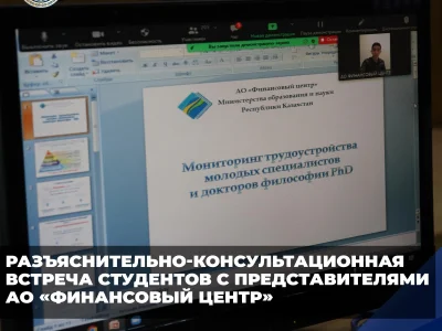 РАЗЪЯСНИТЕЛЬНО-КОНСУЛЬТАЦИОННАЯ ВСТРЕЧА СТУДЕНТОВ С ПРЕДСТАВИТЕЛЯМИ АО «ФИНАНСОВЫЙ ЦЕНТР»