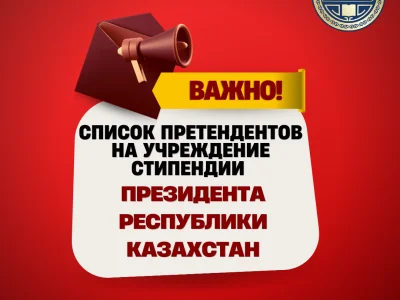 ПРЕТЕНДЕНТЫ НА СТИПЕНДИЮ ПРЕЗИДЕНТА РЕСПУБЛИКИ КАЗАХСТАН