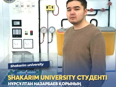 СТУДЕНТ SHAKARIM UNIVERSITY СТАЛ ОБЛАДАТЕЛЕМ СТИПЕНДИИ ФОНДА НУРСУЛТАНА НАЗАРБАЕВА