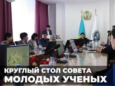 КРУГЛЫЙ СТОЛ СОВЕТА МОЛОДЫХ УЧЕНЫХ