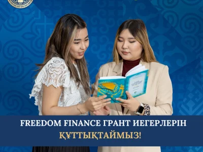 ПОЗДРАВЛЯЕМ ОБЛАДАТЕЛЕЙ ГРАНТА ОТ FREEDOM FINANCE