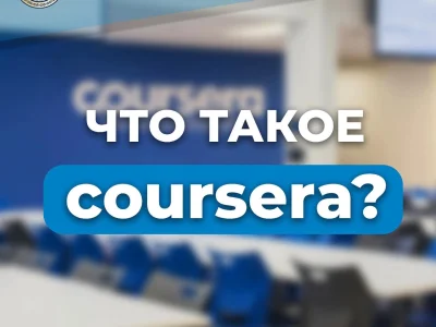 ЧТО НУЖНО ЗНАТЬ О COURSERA?