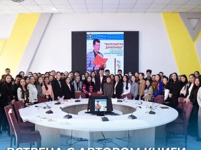 ВСТРЕЧА С АВТОРОМ КНИГИ «БАЛАЛЫҚТАН ДАНАЛЫҚҚА»