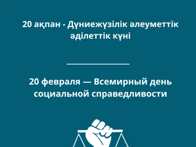 20 ФЕВРАЛЯ — ВСЕМИРНЫЙ ДЕНЬ СОЦИАЛЬНОЙ СПРАВЕДЛИВОСТИ