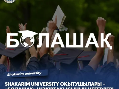 ПРЕПОДАВАТЕЛИ SHAKARIM UNIVERSITY – ОБЛАДАТЕЛИ СТИПЕНДИИ «БОЛАШАК»