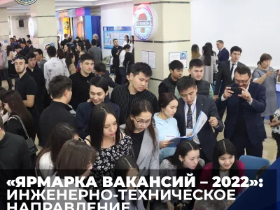 «ЯРМАРКА ВАКАНСИЙ – 2022»: ИНЖЕНЕРНО-ТЕХНИЧЕСКОЕ НАПРАВЛЕНИЕ